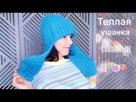 Видео: Шапка спицами из пуха норки. Ушанка женская. Мастер класс.
