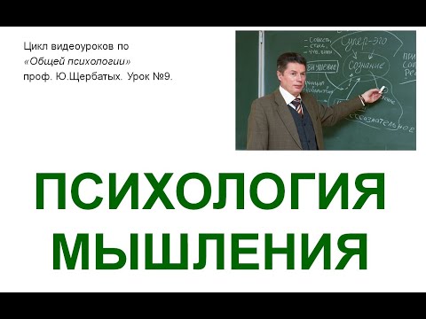 Видео: Психология мышления