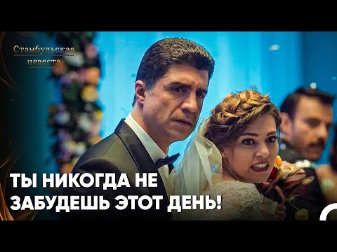 Видео: Шокирующее Вооруженное Нападение На Свадьбе! - Стамбульская Невеста 9. Серия
