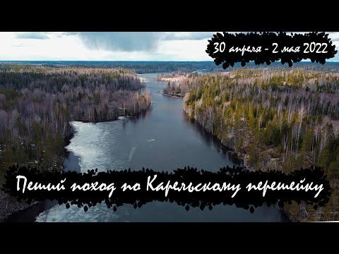Видео: Майские под рюкзаком | Ястребиное озеро