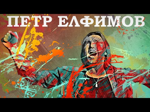 Видео: В поисках титанов - Петр Елфимов( Гран-Куражъ). Каждый тенор мечтает быть баритоном.