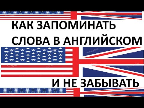 Видео: Как запоминать английские слова? Выучить 100 слов в день невозможно