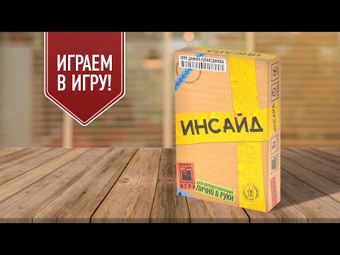 Видео: ИНСАЙД: новая настольная игра на ассоциации!