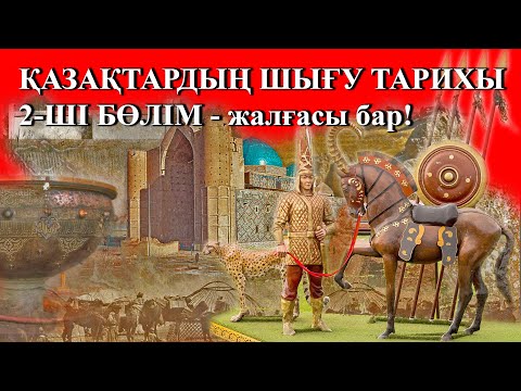 Видео: ТҮРКІЛЕРДІҢ ШЫҒУ ТАРИХЫ  2-бөлім / ТҮРКІСТАН ТҮРКІЛЕРДІҢ ТӨЛ БЕСІГІ.
