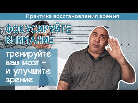 Видео: Хотите хорошее зрение - тренируйте концентрацию внимания