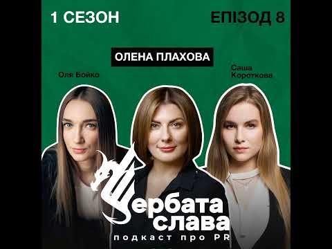 Видео: Олена Плахова, Нова пошта: про управління репутацією в кризу, суперсили та метрики комунікаційників