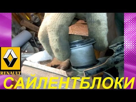 Видео: КАК ПЕРЕПРЕССОВАТЬ САЙЛЕНТБЛОКИ ПЕРЕДНИХ РЫЧАГОВ Renault LOGAN, SANDERO, LADA Largus  В ТИСКАХ