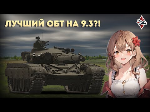 Видео: Мощь ГДР Т-72М1 - War Thunder!