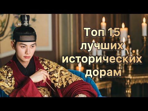 Видео: ТОП 15 ЛУЧШИХ ИСТОРИЧЕСКИХ ДОРАМ С ВЫСОКИМ РЕЙТИНГОМ 