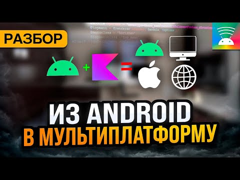 Видео: Немультиплатформенные привычки Android-разработки