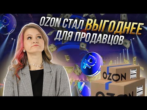 Видео: Новый тариф ЭКОНОМ от OZON НЕ ВЫГОДНЫЙ для продавцов?😰 // как с ним работать?