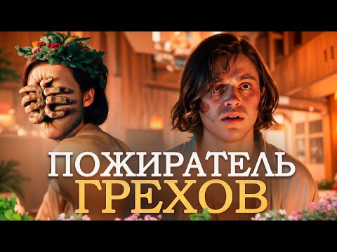 Видео: ПОЖИРАТЕЛЬ ГРЕХОВ | ТРЕШ-ОБЗОР фильма