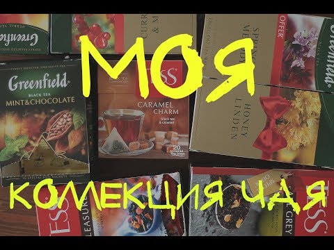 Видео: моя КОЛЛЕКЦИЯ ЧАЯ // TESS, Greenfield // MY COLLECTION OF TEA