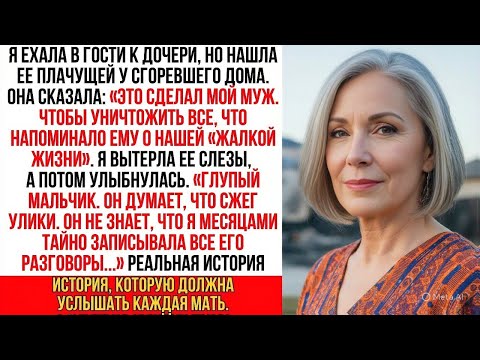 Видео: Я нашла дочь у её сгоревшего дома. Она прошептала «Это мой муж…», но я лишь улыбнулась. Потому что …