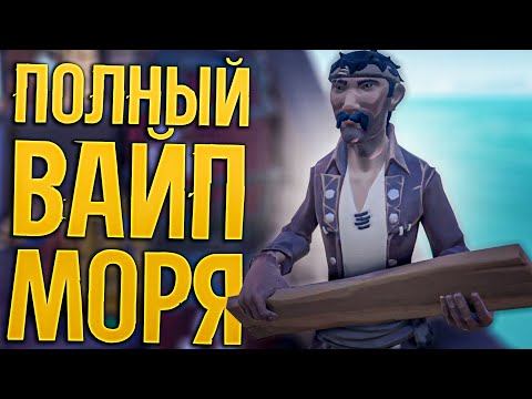 Видео: ПОЛНЫЙ ВАЙП SEA OF THIEVES | МОРЕ ВОРОВ