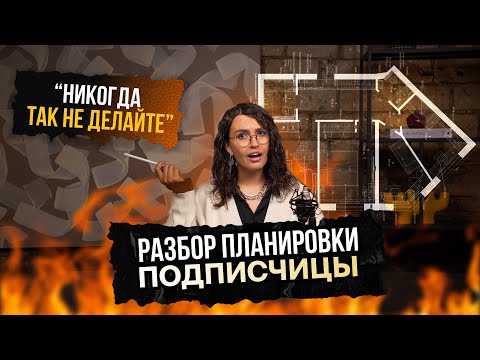 Видео: Как продумать ПЛАНИРОВКУ квартиры? | Из 67 кв.м. сделать максимум или провалиться?