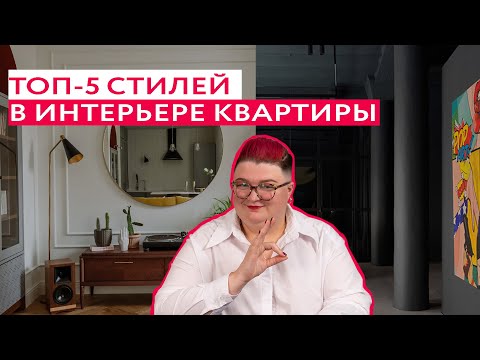 Видео: 5 ЛУЧШИХ СТИЛЕЙ ДЛЯ ИНТЕРЬЕРА КВАРТИР: особенности и гайд, как сделать у себя дома