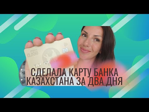 Видео: КАК ОТКРЫТЬ БАНКОВСКУЮ КАРТУ КАЗАХСТАНА I ПОЛНАЯ ИНСТРУКЦИЯ