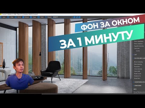 Видео: 3ds max. Шикарный фон за окном за одну минуту