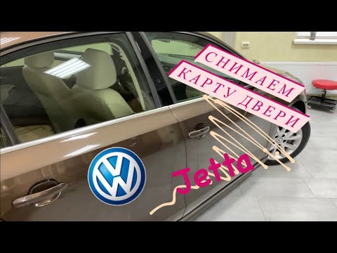 Видео: Как снять карту задней двери Volkswagen Jetta