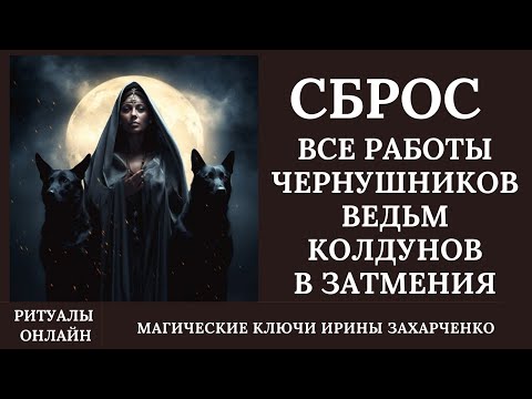 Видео: Снимаем все работы ведьм и колдунов сделанные в коридор затмений. Бьем по ВЕДЬМАМ ОСИНОВЫМ КОЛОМ.