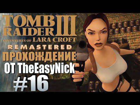Видео: Tomb Raider 3. Remastered. Прохождение. #16. Место крушения.