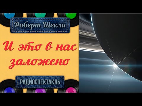 Видео: Радиоспектакль И это в нас заложено Роберт Шекли (Джигарханян Бочкарев Карельских Никулин Крылов)