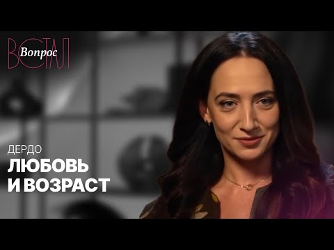 Видео: К чему приводит большая разница в возрасте в отношениях? // Юлия Дердо