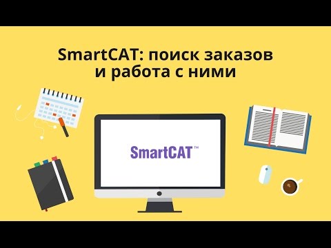 Видео: Работа в SmartCAT. Как получить заказ на перевод?