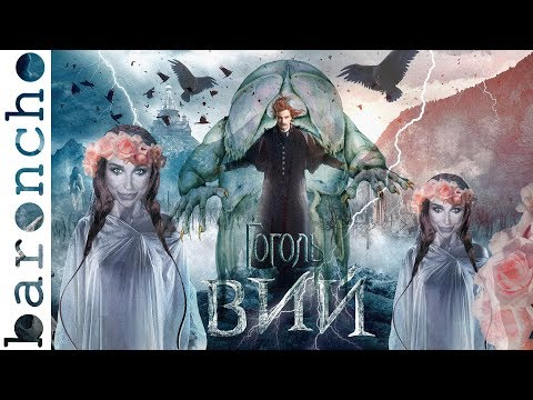 Видео: ЖЕНЩИНЫ О ФИЛЬМЕ ГОГОЛЬ. ВИЙ | Русские фильмы ужасов | Обзор на плохое кино |baroncho|