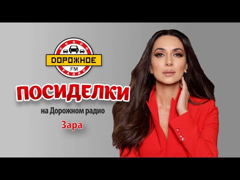 Видео: Посиделки с Зарой