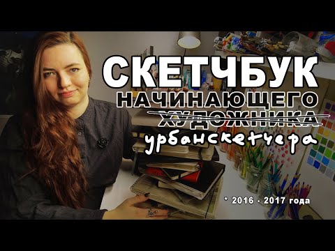 Видео: Скетчбук начинающего художника урбанскетчера | Рисунки простым карандашом | Скетчи линерами