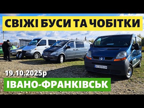 Видео: ЦІНИ НА БУСИ ТА ЧОБІТКИ // Івано-Франківський АВТОБАЗАР //#автопідбір #автобазар #буси