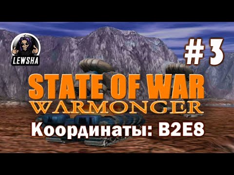 Видео: State Of War: Warmonger ✇ Прохождение ✇ Координаты: B2E8 ✇ Часть 3