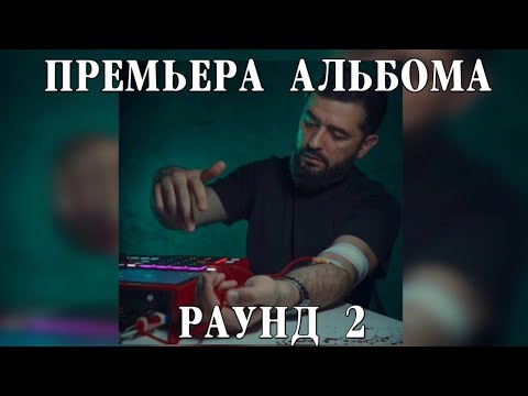 Видео: JANAGA - Раунд 2 | Премьера Альбома 2024