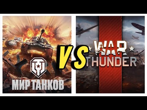 Видео: Мир Танков VS War Thunder!!! Что Выбрать Новичку?!