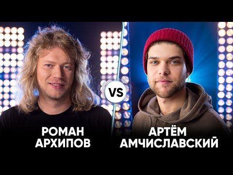 Видео: Роман Архипов vs Артем Амчиславский | Шоу Успех