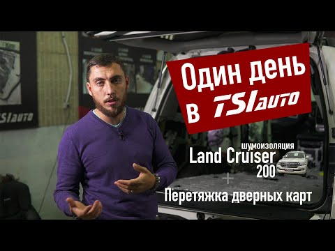 Видео: Шумоизоляция Toyota Land Cruiser 200, Перетяжка дверных карт / Один день в TSIauto