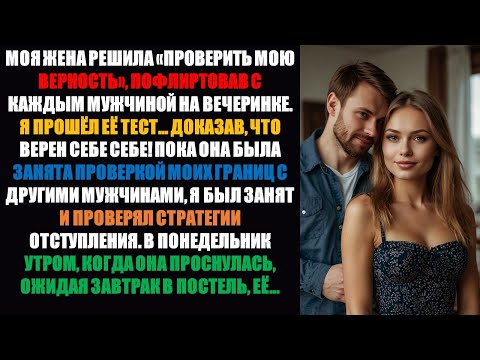 Видео: Моя жена «проверяла мою преданность», флиртуя с каждым мужчиной на вечеринке. Я же доказал....