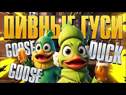 Видео: НЕ СМОГ ИГРАТЬ В ЭТО БЕЗ ПИВА | Нарезка Goose Goose Duck