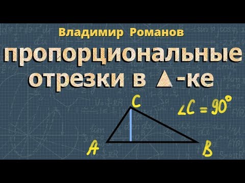 Видео: пропорциональные отрезки в ПРЯМОУГОЛЬНОМ ТРЕУГОЛЬНИКЕ 8 класс