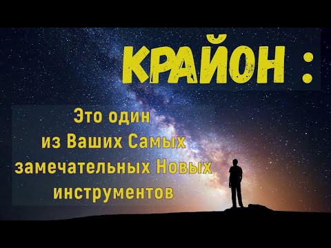 Видео: Крайон : Это один из Ваших Самых замечательных Новых инструментов