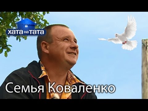 Видео: Семья Коваленко. Хата на тата. Сезон 5. Выпуск 7 от 10.10.16