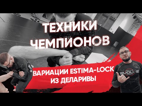 Видео: Эстима лок (Estima lock) и его вариации из деларивы