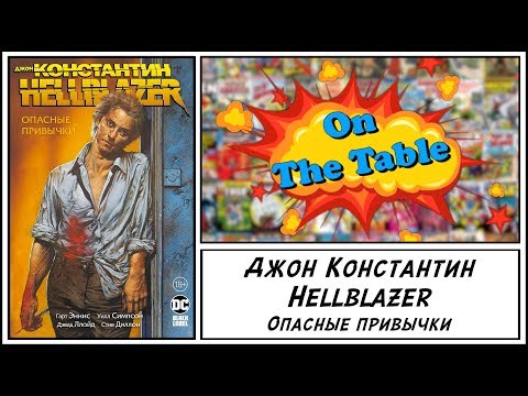 Видео: Джон Константин. Hellblazer. Опасные привычки