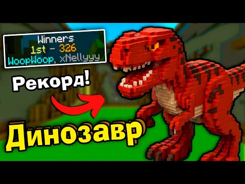 Видео: ДИНОЗАВР НИНДЗЯ и ЧЕРЕПАХА в Майнкрафт Битва Строителей КОМАНДЫ