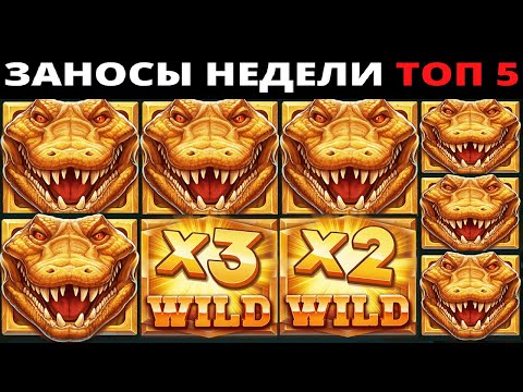 Видео: ЗАНОСЫ НЕДЕЛИ.Мега выигрыш ОТ x1000. ТОП 5 больших заносов. выпуск 42