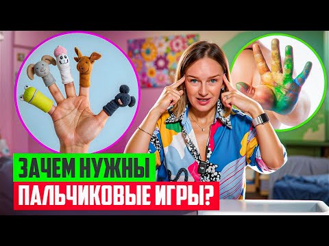 Видео: Зачем нужны пальчиковые игры?