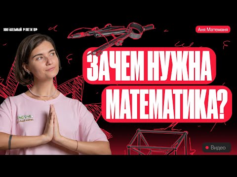 Видео: Зачем нужна математика? | Аня Матеманя