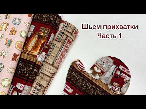 Видео: Шьем прихватки в прямом эфире(часть 1)